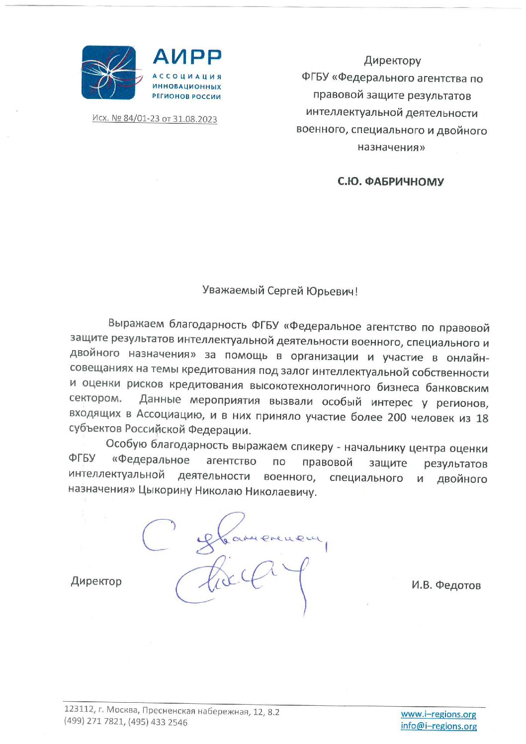 Благодарность от АИРР от 31.08.2023