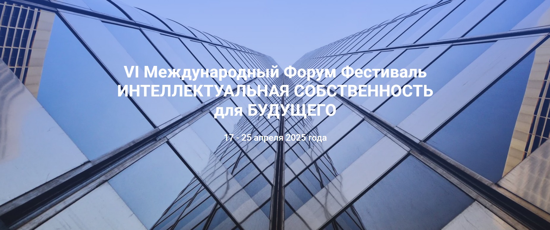 VI форум-фестиваль 2025