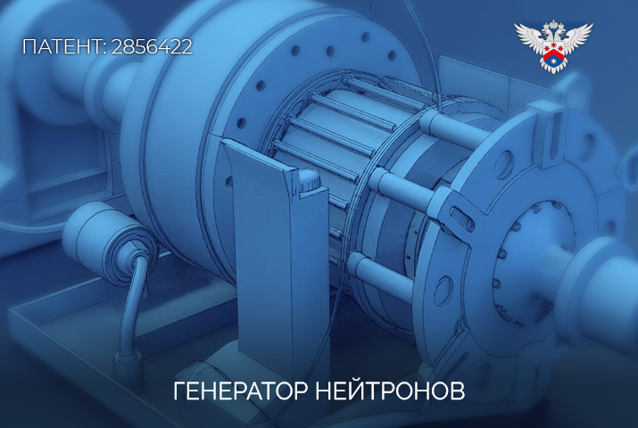 6286d774b45e9fdb582cc98808e1f9f8-nedelya-patent-generator-neytronov-2